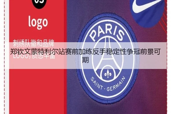 郑钦文蒙特利尔站赛前加练反手稳定性争冠前景可期